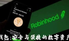 imToken正版钱包：安全与便捷的数字资产管理解决