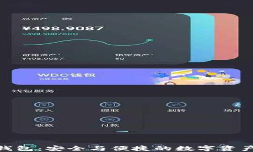 
imToken正版钱包：安全与便捷的数字资产管理解决方案