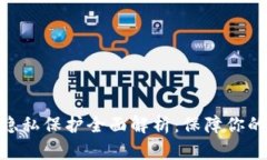 imToken钱包隐私保护全面解析：保障你的数字资产