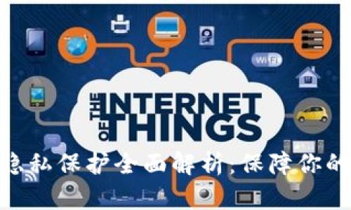 imToken钱包隐私保护全面解析：保障你的数字资产安全