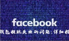 如何解决imToken钱包提现失败的问题：详细指南与