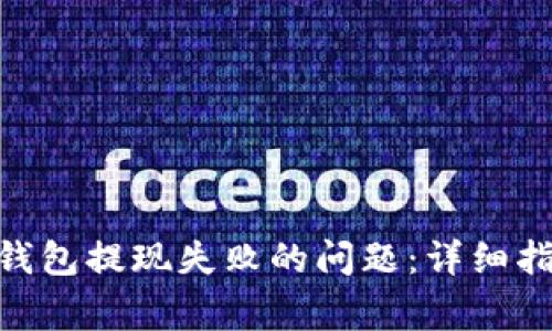 如何解决imToken钱包提现失败的问题：详细指南与常见原因分析