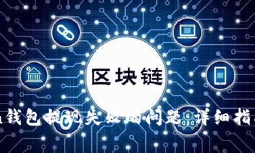 如何解决imToken钱包提现失败的问题：详细指南与常见原因分析