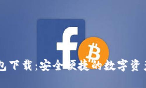 IM数字货币钱包下载：安全便捷的数字资产管理解决方案