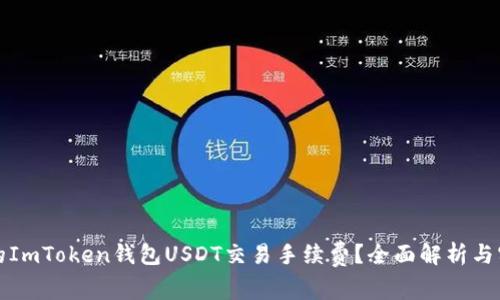 如何您的ImToken钱包USDT交易手续费？全面解析与实用技巧