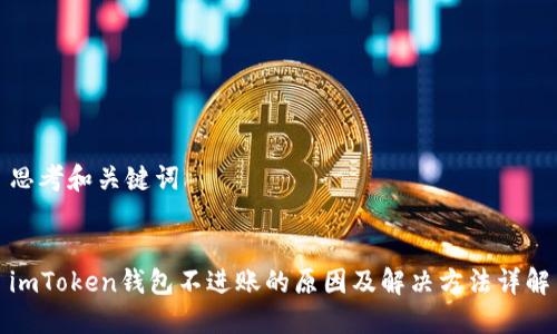 思考和关键词


imToken钱包不进账的原因及解决方法详解