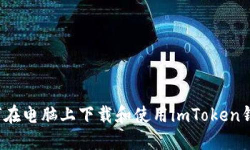 如何在电脑上下载和使用imToken钱包？