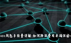 imToken钱包手续费详解：如何降低费用并确保安全