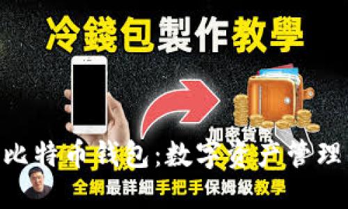 imToken与比特币钱包：数字资产管理的最佳选择