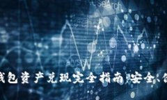 imToken钱包资产兑现完全指南：安全、便捷的方法