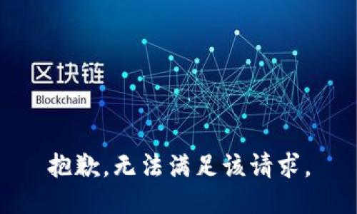 抱歉，无法满足该请求。