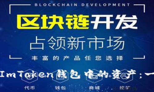 如何找回ImToken钱包中的资产：一站式指南