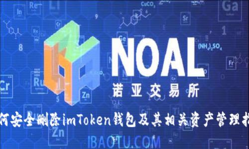 如何安全删除imToken钱包及其相关资产管理指南