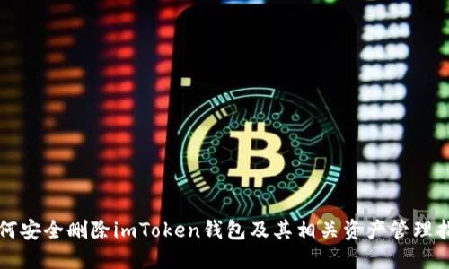如何安全删除imToken钱包及其相关资产管理指南