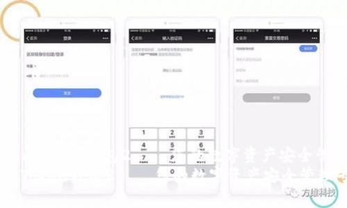 : 下载imToken钱包2 — 您的数字资产安全管理专家
下载imToken钱包2 — 您的数字资产安全管理专家