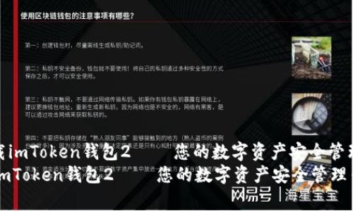 : 下载imToken钱包2 — 您的数字资产安全管理专家
下载imToken钱包2 — 您的数字资产安全管理专家