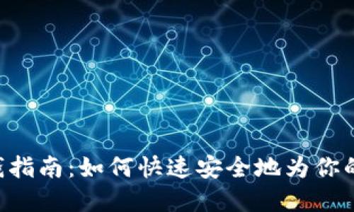 : imToken钱包充钱指南：如何快速安全地为你的数字资产钱包充值