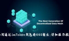 如何通过imToken钱包将EOS转出：详细操作指南