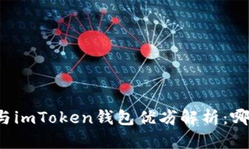 比特派钱包与imToken钱包优劣解析：哪款更适合你？