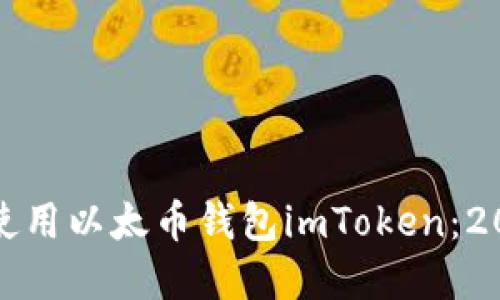 : 如何下载和使用以太币钱包imToken：2023年全面指南