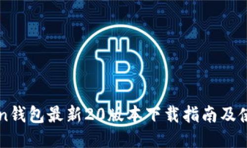 imToken钱包最新20版本下载指南及使用技巧