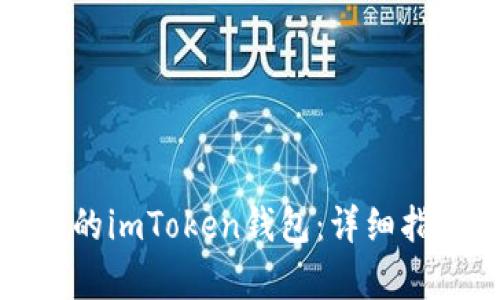 如何恢复删除的imToken钱包：详细指南与解决方案
