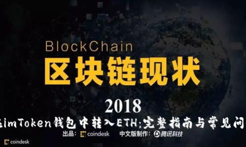 如何在imToken钱包中转入ETH：完整指南与常见问题解答