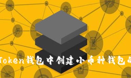 如何在imToken钱包中创建小币种钱包的详细教程