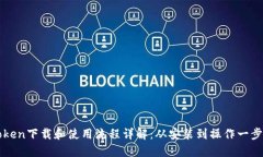 imToken下载和使用流程详解：从安装到操作一步到