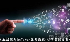 全面解析以太坊钱包imToken使用教程：从下载到交