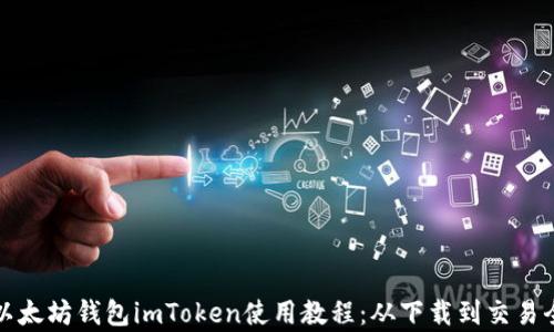 
全面解析以太坊钱包imToken使用教程：从下载到交易全方位指南