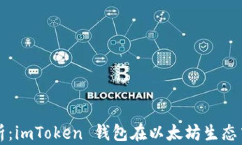 
全面解析：imToken 钱包在以太坊生态中的应用