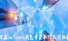 如何在imToken钱包中获取TRX：详细指南