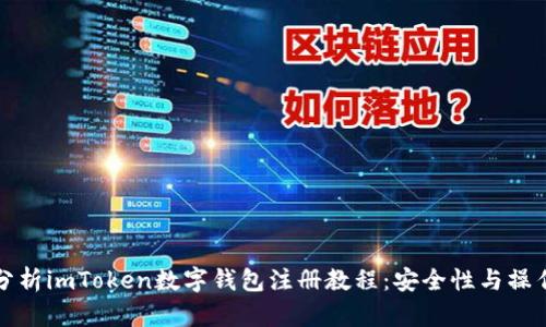 全面分析imToken数字钱包注册教程：安全性与操作指南