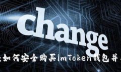 sms2023年最新指南：如何安全购买imToken钱包并有效