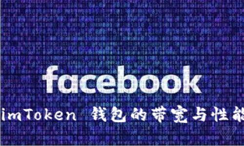 如何提高 imToken 钱包的带宽与性能：实用指南