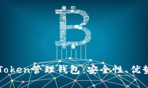 全面解析imToken管理钱包：安全性、优势与使用技巧