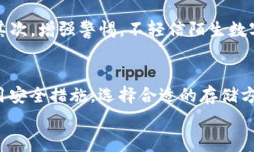 

在 imToken 钱包中收到莫名转账？你需要知道的事情

关键词

imToken, 钱包安全, 转账, 数字资产

引言
随着数字货币的普及，越来越多的人开始使用加密钱包来存储和管理他们的数字资产。其中，imToken钱包因其用户友好和安全性而受到广泛欢迎。然而，许多用户在使用过程中可能会遇到一些令人困惑的情况，比如突然收到莫名转账。在本文中，我们将探讨可能出现这种情况的原因、如何处理这些转账，以及如何确保你的钱包安全。

一、什么是 imToken 钱包
imToken 是一个移动端的数字资产钱包，支持多种数字货币，尤其是以太坊及其代币。它拥有用户友好的界面，允许用户快速、安全地进行转账、资产管理和交易。此外，imToken 还提供了去中心化交易所的支持，使得用户能够直接在钱包内进行交换。随着钱包功能的丰富，用户的资产安全和隐私保护问题也变得尤为重要。

二、收到莫名转账的可能原因
1. **空投（Airdrop）**
近年来，许多项目开始使用空投作为推广策略，以吸引用户关注。这通常意味着你可能会收到企业或项目团队直接转给你的代币。这些转账往往是合法的，并且有可能对你的资产组合产生积极影响。

2. **误操作**
有时候，其他用户可能会误操作，将代币转给错误的地址。由于以太坊地址（或者其他加密货币地址）是公开的，其他人很容易找到并使用。此类转账也并不违法，但就算这笔转账是合法的，你仍然可能不知道该如何处理这突如其来的资产。

3. **诈骗行为**
不幸的是，数字货币的匿名性吸引了一些不法分子，他们可能会试图利用你的钱包进行各种诈骗行为。在某些情况下，诈骗者可能会向你的钱包转账一些代币，然后伪装成合法的交易，诱使你进行进一步的操作。这种情况需要特别小心。

三、如何处理收到的莫名转账
1. **检查转账详细信息**
首先，了解转账详情非常重要。你可以在 imToken 钱包中查看趋势信息，包括转账金额、时间、发送者地址等。如果这是一个空投，通常会有对应的公告或信息，让你知道你收到了什么代币。如果你有疑虑，可尝试在社交媒体上搜索转账的信息。

2. **保持警惕，保护你的私钥**
无论转账的来源是什么，你都必须保持警惕。确保你的钱包安全，不要给任何人分享你的私钥或助记词。如果你收到了可疑的转账，切勿随意点击或下载附加链接。在任何情况下，谨慎是保持安全的最佳策略。

3. **谨慎处理代币**
如果你确定这是一笔合法的转账，你可能会想要保留这些代币。然而，任何时候，在没有充分了解代币来源的情况下，切勿急于将其出售或转换成其他资产。了解代币的用途、项目背景及市场前景，是你做出决策的关键。

四、防止未来的类似问题
1. **提升你的安全意识**
定期了解有关加密货币的最新动态和安全实践。加入相关论坛或社群，可以让你第一时间获取最新的信息和安全预警。此外，定期更新你的钱包应用，保持其安全性。

2. **设置多层安全措施**
大多数数字钱包都会提供多重认证、安全码或生物识别等功能。确保你打开这些功能，以增加账户的安全性。在服务提供方提供额外的安全选项时，不要犹豫去应用。

3. **客户支持**
如果你在使用 imToken 钱包的过程中遇到技术问题或产生疑虑，请及时联系客户支持。他们将能为你提供专业的解决方案，帮助你更好地管理钱包。

五、常见问题解答

1. 我收到的转账会不会影响我的钱包安全？
收到转账本身并不会影响你的钱包安全。钱包的安全性主要取决于你的私钥是否受到保护。如果其他用户向你发送代币，而这个代币符合合规标准，那么你可以放心持有。然而，如果你收到的代币来自可疑的项目，可能会对你的交易产生负面影响，因此要谨慎处理。建议不要轻易将其兑换成法币或其他代币，直到你确认它们的合法性和价值。

2. 收到莫名其妙的代币我应该怎么办？
如果你收到的是不明来源的代币，首先建议你进行调查，确认其合法性。在社交媒体和相关论坛上查找转账的信息，看看是否有其它用户联系过类似的事件。如果确定为垃圾代币，最好的做法是持有，不要急于出售。你也可以选择将钱包中的不明代币转移到一个新的钱包地址，保持原钱包的干净。此外，保持你的钱包应用更新，选择强密码，开启多重认证，这些都是改善钱包安全的方法。

3. 如何防止诈骗者向我的钱包发送转账？
其实，诈骗者并不能直接防止向你的钱包发送转账，但你可以采取有效的策略来保护自己不受影响。首先，保持你钱包的安全，确保不泄露私钥或助记词。设置二次验证以增加安全性。其次，增强警惕，不轻信陌生数字资产。对于收到的代币保持警惕，确保自己已彻底了解其背景和来源。此外，避免点击任何可疑链接或接受不明来源的信息，这可以有效降低被骗的风险。

4. imToken 钱包有保障吗？我应该信任它吗？
imToken 钱包是一款市场上广泛使用的数字资产钱包。它的代码是开源的，经过审计并有社区支持，极其注重用户的隐私和安全。可在使用钱包时，用户也需要提高警惕，确保正确使用安全措施，选择合适的存储方式。例如，确保只从官方网站下载钱包，并定期备份钱包的信息。随时关注追号的最新动态和安全警告，了解钱包端更新，并保持最新的防护措施。这些举措可以大幅提高钱包的安全性。
 
总结
在 imToken 钱包中收到莫名其妙的转账可能会让人感到困扰，但通过本文的指导，你应该能够更好地应对这种情况。记住，保持警惕，增强安全意识是保护自己数字资产的重要步骤。无论是空投、误操作，还是潜在的诈骗行为，了解发生的情况以及如何处理都将帮助你在数字货币领域更自信地导航。同时，做好预防工作，确保你的钱包安全是防范这种情况发生的最佳方法。