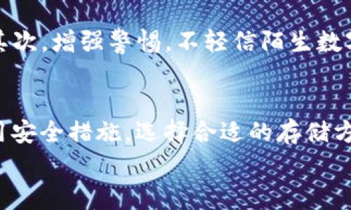 

在 imToken 钱包中收到莫名转账？你需要知道的事情

关键词

imToken, 钱包安全, 转账, 数字资产

引言
随着数字货币的普及，越来越多的人开始使用加密钱包来存储和管理他们的数字资产。其中，imToken钱包因其用户友好和安全性而受到广泛欢迎。然而，许多用户在使用过程中可能会遇到一些令人困惑的情况，比如突然收到莫名转账。在本文中，我们将探讨可能出现这种情况的原因、如何处理这些转账，以及如何确保你的钱包安全。

一、什么是 imToken 钱包
imToken 是一个移动端的数字资产钱包，支持多种数字货币，尤其是以太坊及其代币。它拥有用户友好的界面，允许用户快速、安全地进行转账、资产管理和交易。此外，imToken 还提供了去中心化交易所的支持，使得用户能够直接在钱包内进行交换。随着钱包功能的丰富，用户的资产安全和隐私保护问题也变得尤为重要。

二、收到莫名转账的可能原因
1. **空投（Airdrop）**
近年来，许多项目开始使用空投作为推广策略，以吸引用户关注。这通常意味着你可能会收到企业或项目团队直接转给你的代币。这些转账往往是合法的，并且有可能对你的资产组合产生积极影响。

2. **误操作**
有时候，其他用户可能会误操作，将代币转给错误的地址。由于以太坊地址（或者其他加密货币地址）是公开的，其他人很容易找到并使用。此类转账也并不违法，但就算这笔转账是合法的，你仍然可能不知道该如何处理这突如其来的资产。

3. **诈骗行为**
不幸的是，数字货币的匿名性吸引了一些不法分子，他们可能会试图利用你的钱包进行各种诈骗行为。在某些情况下，诈骗者可能会向你的钱包转账一些代币，然后伪装成合法的交易，诱使你进行进一步的操作。这种情况需要特别小心。

三、如何处理收到的莫名转账
1. **检查转账详细信息**
首先，了解转账详情非常重要。你可以在 imToken 钱包中查看趋势信息，包括转账金额、时间、发送者地址等。如果这是一个空投，通常会有对应的公告或信息，让你知道你收到了什么代币。如果你有疑虑，可尝试在社交媒体上搜索转账的信息。

2. **保持警惕，保护你的私钥**
无论转账的来源是什么，你都必须保持警惕。确保你的钱包安全，不要给任何人分享你的私钥或助记词。如果你收到了可疑的转账，切勿随意点击或下载附加链接。在任何情况下，谨慎是保持安全的最佳策略。

3. **谨慎处理代币**
如果你确定这是一笔合法的转账，你可能会想要保留这些代币。然而，任何时候，在没有充分了解代币来源的情况下，切勿急于将其出售或转换成其他资产。了解代币的用途、项目背景及市场前景，是你做出决策的关键。

四、防止未来的类似问题
1. **提升你的安全意识**
定期了解有关加密货币的最新动态和安全实践。加入相关论坛或社群，可以让你第一时间获取最新的信息和安全预警。此外，定期更新你的钱包应用，保持其安全性。

2. **设置多层安全措施**
大多数数字钱包都会提供多重认证、安全码或生物识别等功能。确保你打开这些功能，以增加账户的安全性。在服务提供方提供额外的安全选项时，不要犹豫去应用。

3. **客户支持**
如果你在使用 imToken 钱包的过程中遇到技术问题或产生疑虑，请及时联系客户支持。他们将能为你提供专业的解决方案，帮助你更好地管理钱包。

五、常见问题解答

1. 我收到的转账会不会影响我的钱包安全？
收到转账本身并不会影响你的钱包安全。钱包的安全性主要取决于你的私钥是否受到保护。如果其他用户向你发送代币，而这个代币符合合规标准，那么你可以放心持有。然而，如果你收到的代币来自可疑的项目，可能会对你的交易产生负面影响，因此要谨慎处理。建议不要轻易将其兑换成法币或其他代币，直到你确认它们的合法性和价值。

2. 收到莫名其妙的代币我应该怎么办？
如果你收到的是不明来源的代币，首先建议你进行调查，确认其合法性。在社交媒体和相关论坛上查找转账的信息，看看是否有其它用户联系过类似的事件。如果确定为垃圾代币，最好的做法是持有，不要急于出售。你也可以选择将钱包中的不明代币转移到一个新的钱包地址，保持原钱包的干净。此外，保持你的钱包应用更新，选择强密码，开启多重认证，这些都是改善钱包安全的方法。

3. 如何防止诈骗者向我的钱包发送转账？
其实，诈骗者并不能直接防止向你的钱包发送转账，但你可以采取有效的策略来保护自己不受影响。首先，保持你钱包的安全，确保不泄露私钥或助记词。设置二次验证以增加安全性。其次，增强警惕，不轻信陌生数字资产。对于收到的代币保持警惕，确保自己已彻底了解其背景和来源。此外，避免点击任何可疑链接或接受不明来源的信息，这可以有效降低被骗的风险。

4. imToken 钱包有保障吗？我应该信任它吗？
imToken 钱包是一款市场上广泛使用的数字资产钱包。它的代码是开源的，经过审计并有社区支持，极其注重用户的隐私和安全。可在使用钱包时，用户也需要提高警惕，确保正确使用安全措施，选择合适的存储方式。例如，确保只从官方网站下载钱包，并定期备份钱包的信息。随时关注追号的最新动态和安全警告，了解钱包端更新，并保持最新的防护措施。这些举措可以大幅提高钱包的安全性。
 
总结
在 imToken 钱包中收到莫名其妙的转账可能会让人感到困扰，但通过本文的指导，你应该能够更好地应对这种情况。记住，保持警惕，增强安全意识是保护自己数字资产的重要步骤。无论是空投、误操作，还是潜在的诈骗行为，了解发生的情况以及如何处理都将帮助你在数字货币领域更自信地导航。同时，做好预防工作，确保你的钱包安全是防范这种情况发生的最佳方法。