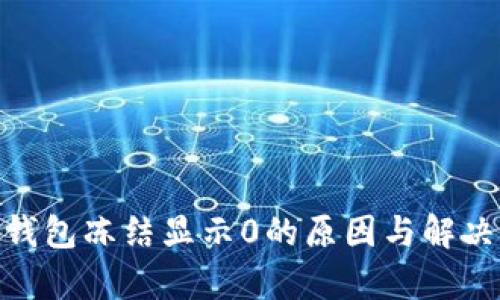 imToken钱包冻结显示0的原因与解决方案解析