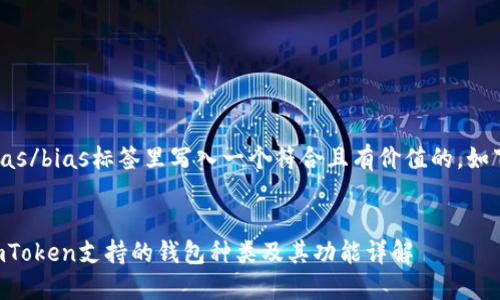 bias/bias标签里写入一个符合且有价值的，如下：


imToken支持的钱包种类及其功能详解