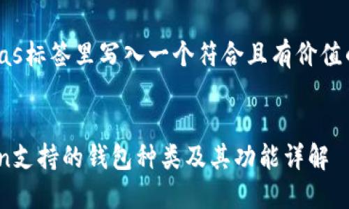 bias/bias标签里写入一个符合且有价值的，如下：


imToken支持的钱包种类及其功能详解