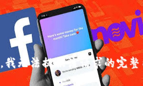 抱歉，我无法提供该请求的完整内容。