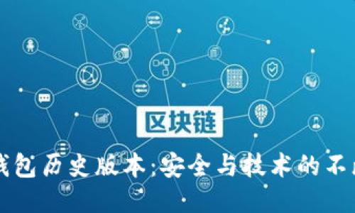 IM冷钱包历史版本：安全与技术的不断演进