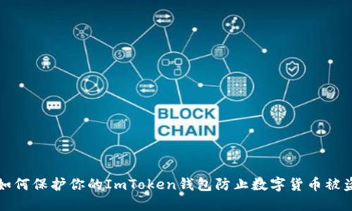 如何保护你的ImToken钱包防止数字货币被盗