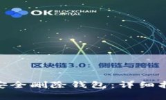 如何在imToken中安全删除钱包：详细指南与常见问