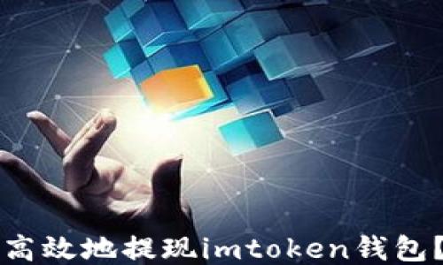 
如何安全高效地提现imtoken钱包？全面指南