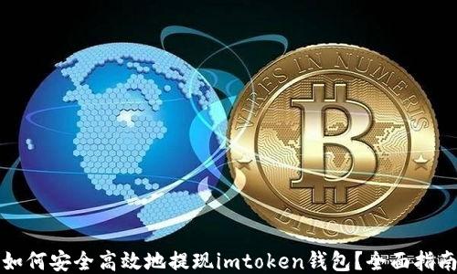 
如何安全高效地提现imtoken钱包？全面指南