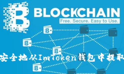 如何安全地从ImToken钱包中提取资金