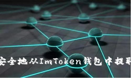 如何安全地从ImToken钱包中提取资金